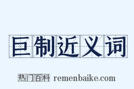 巨制近义词是什么意思的图片